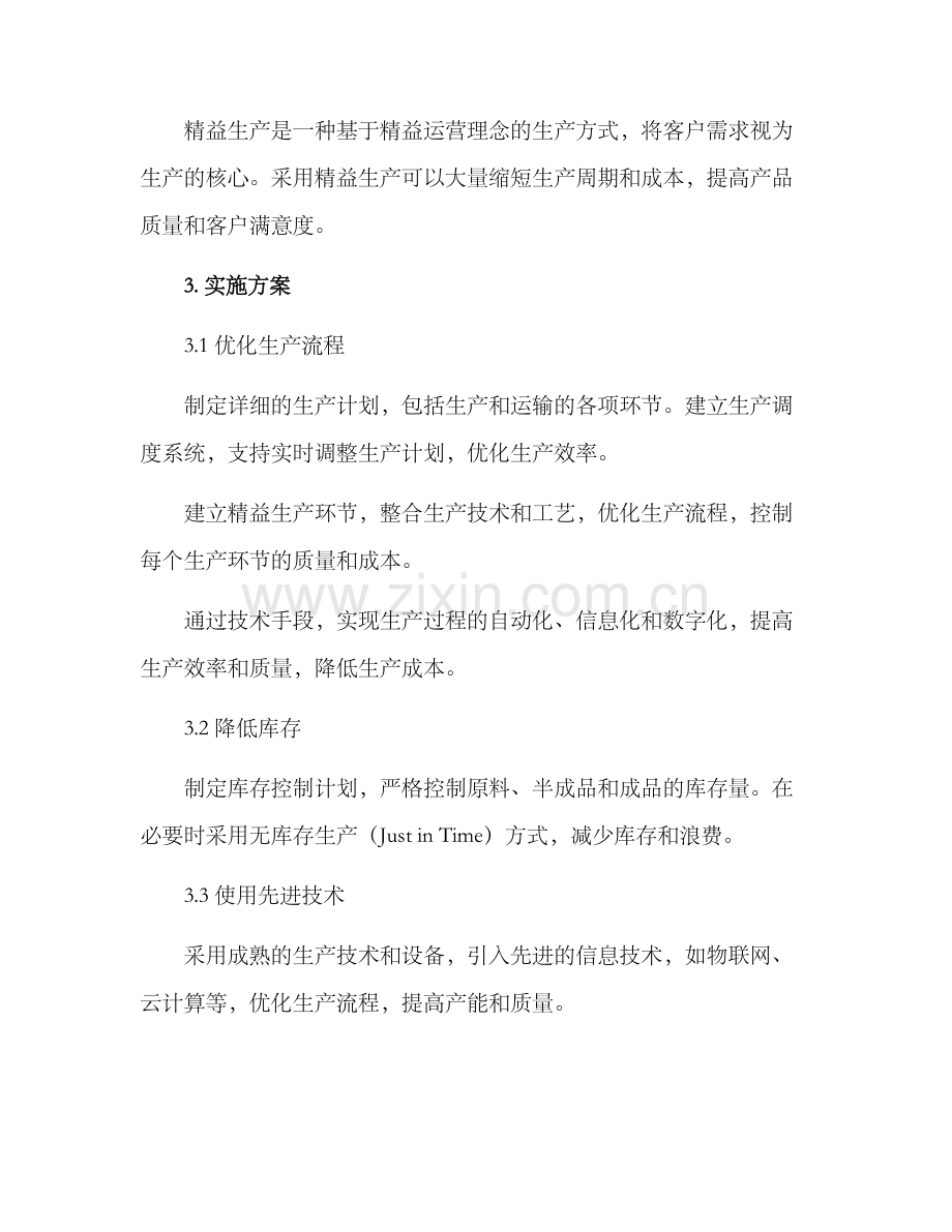 精益运营计划方案.docx_第2页