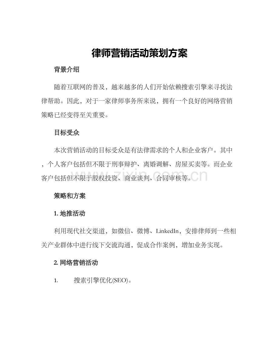 律师营销活动策划方案.docx_第1页