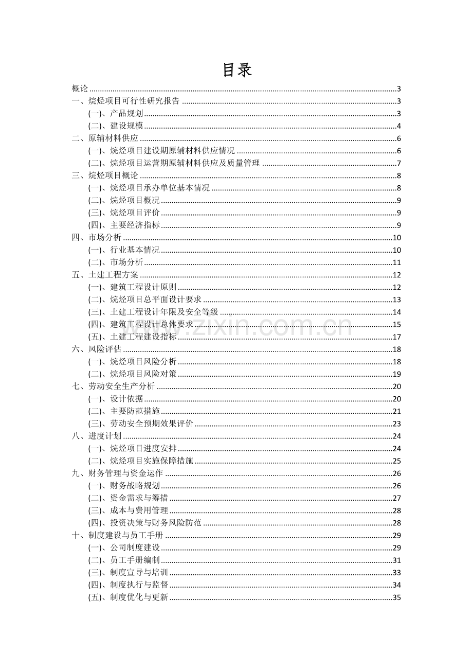 2024年烷烃项目深度研究分析报告.docx_第2页