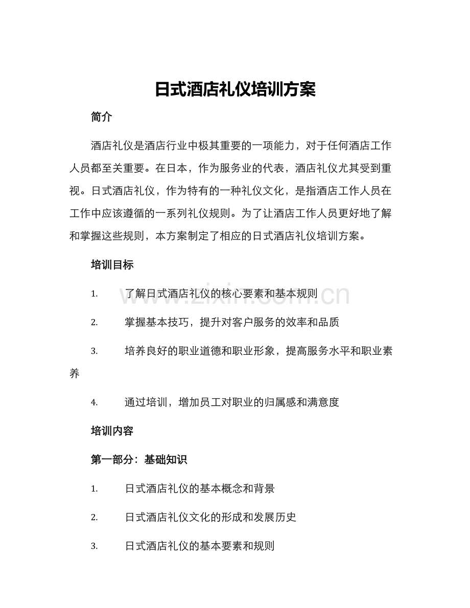 日式酒店礼仪培训方案.docx_第1页