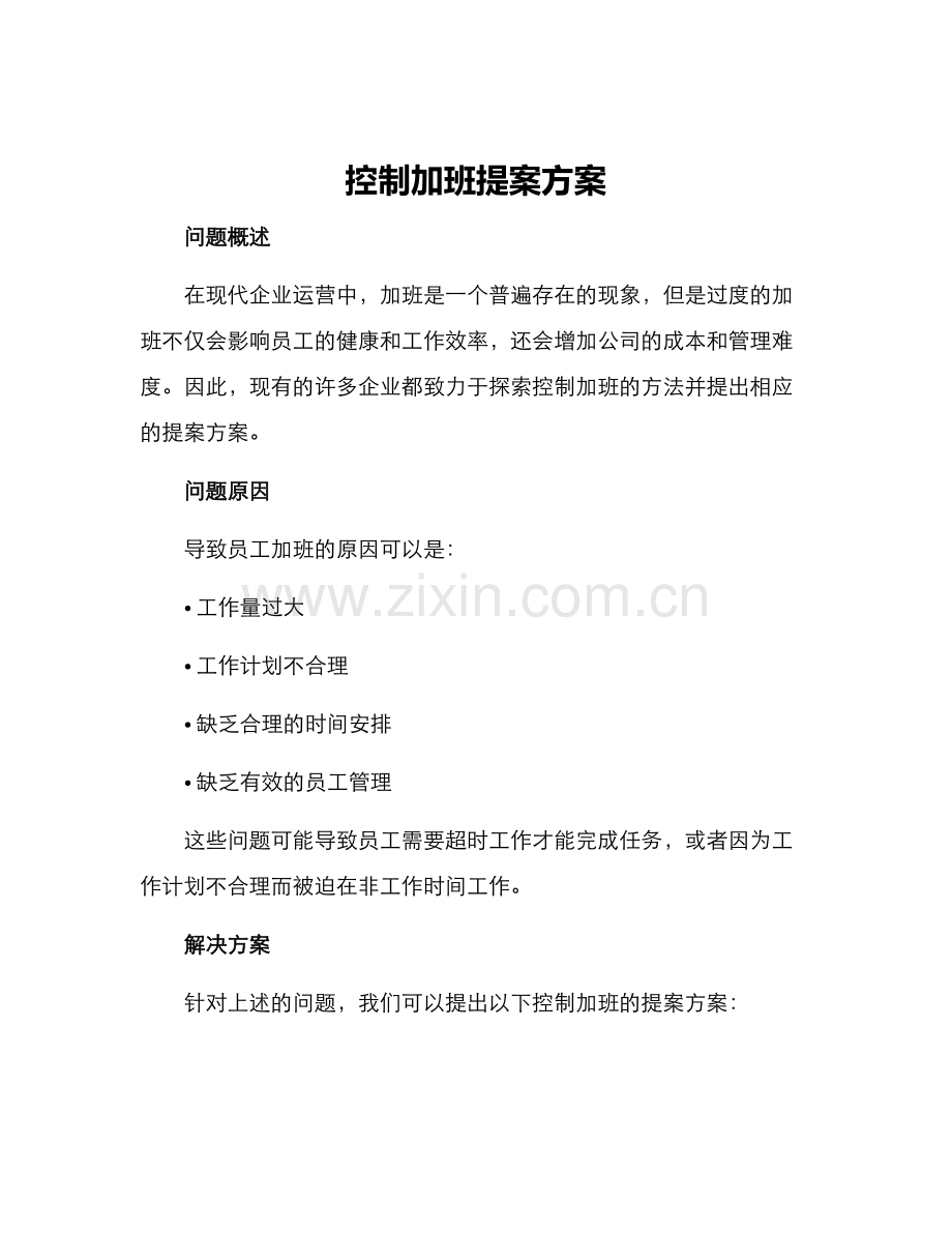 控制加班提案方案.docx_第1页