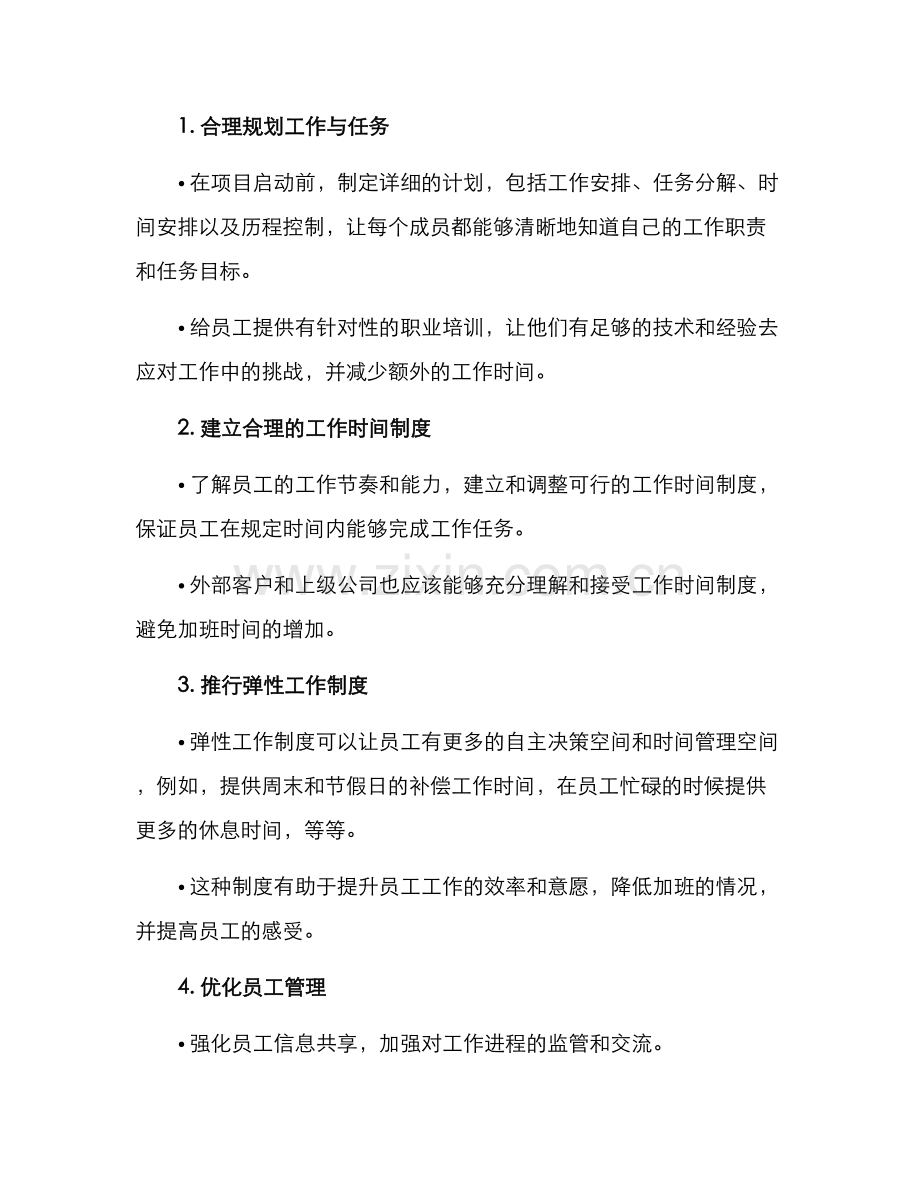 控制加班提案方案.docx_第2页