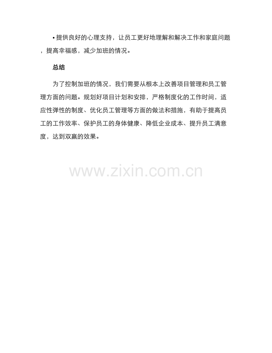 控制加班提案方案.docx_第3页