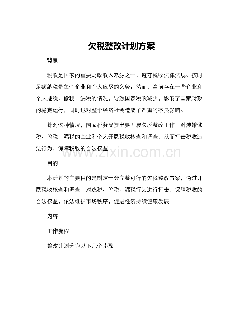 欠税整改计划方案.docx_第1页