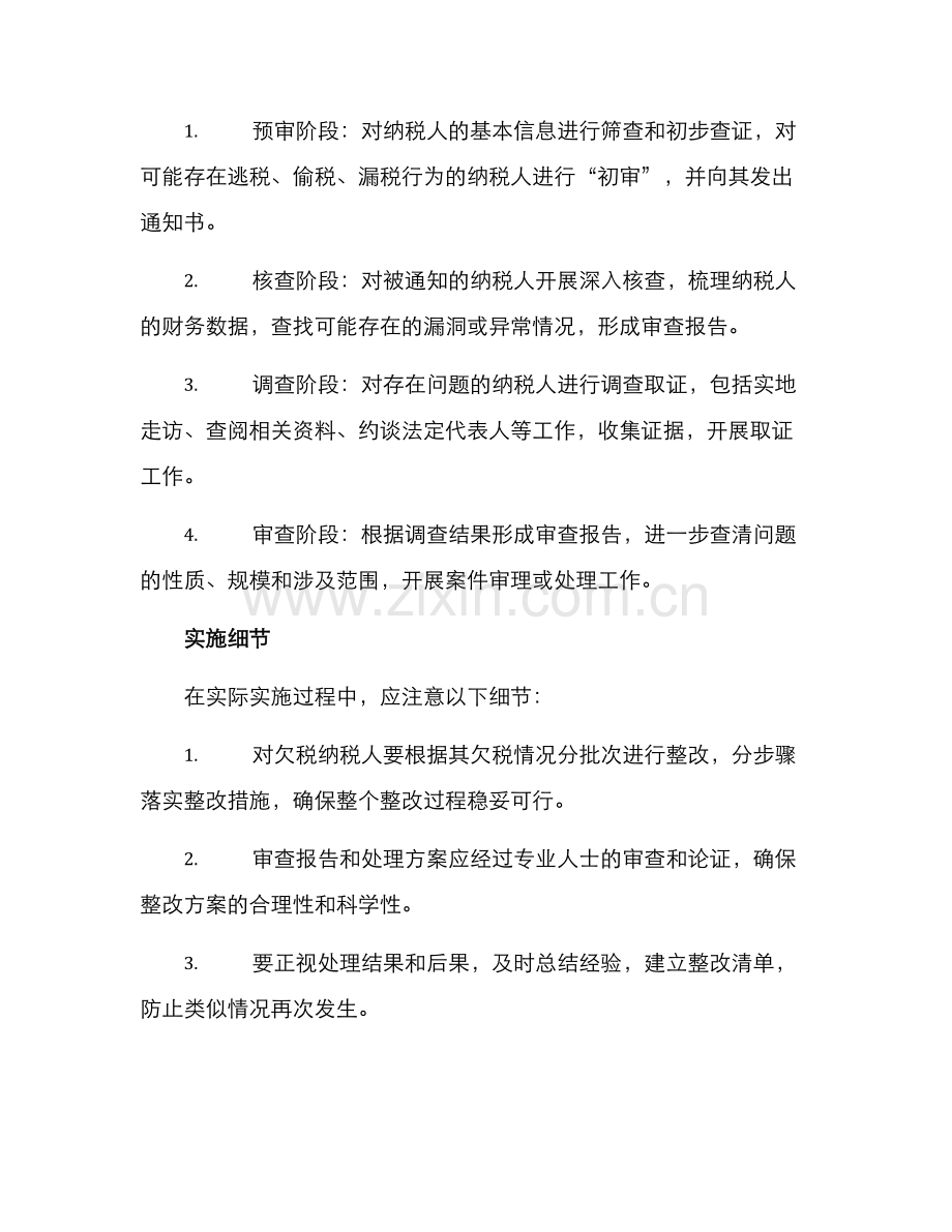 欠税整改计划方案.docx_第2页