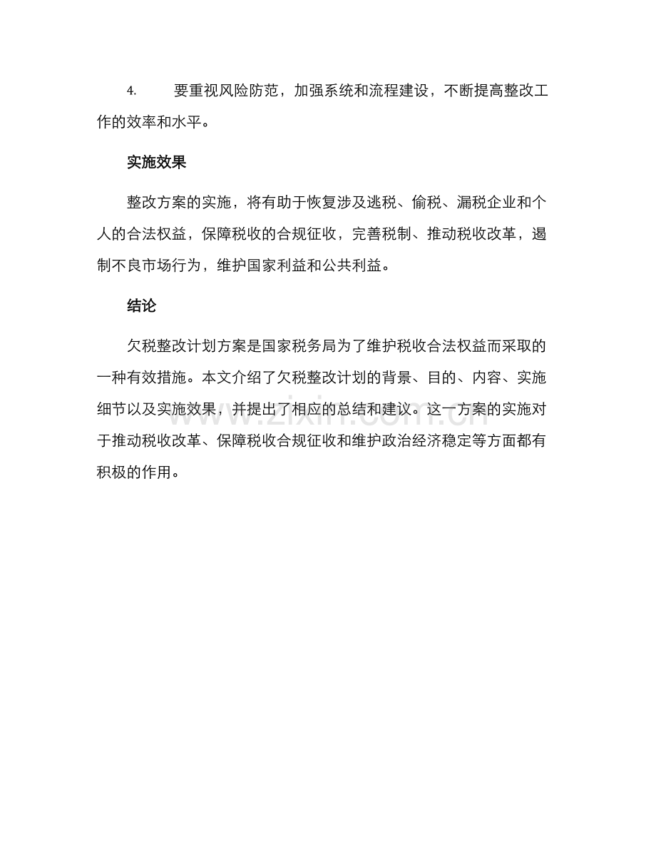 欠税整改计划方案.docx_第3页