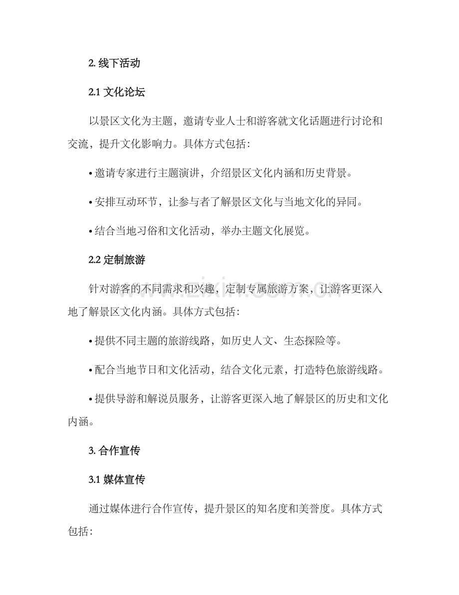 景区文化外宣方案.docx_第3页