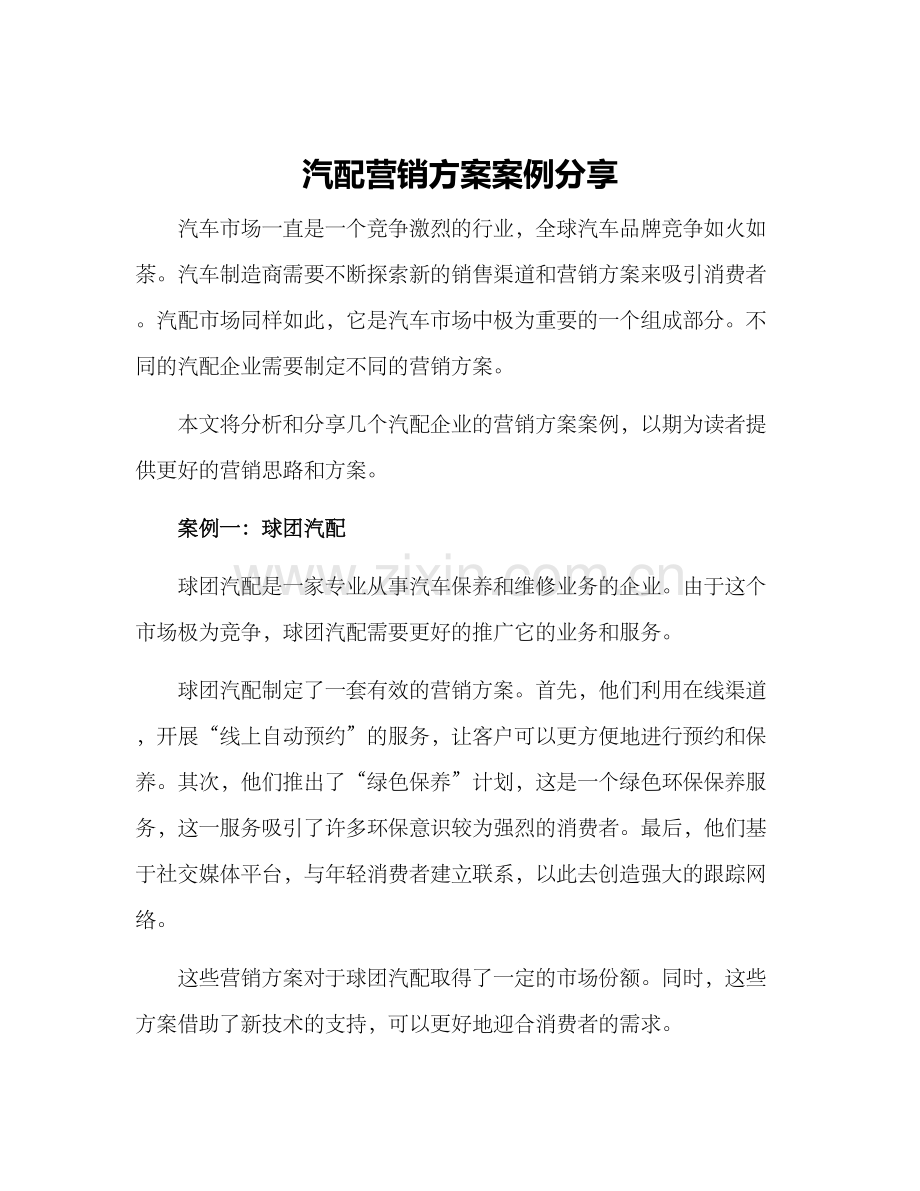 汽配营销方案案例分享.docx_第1页