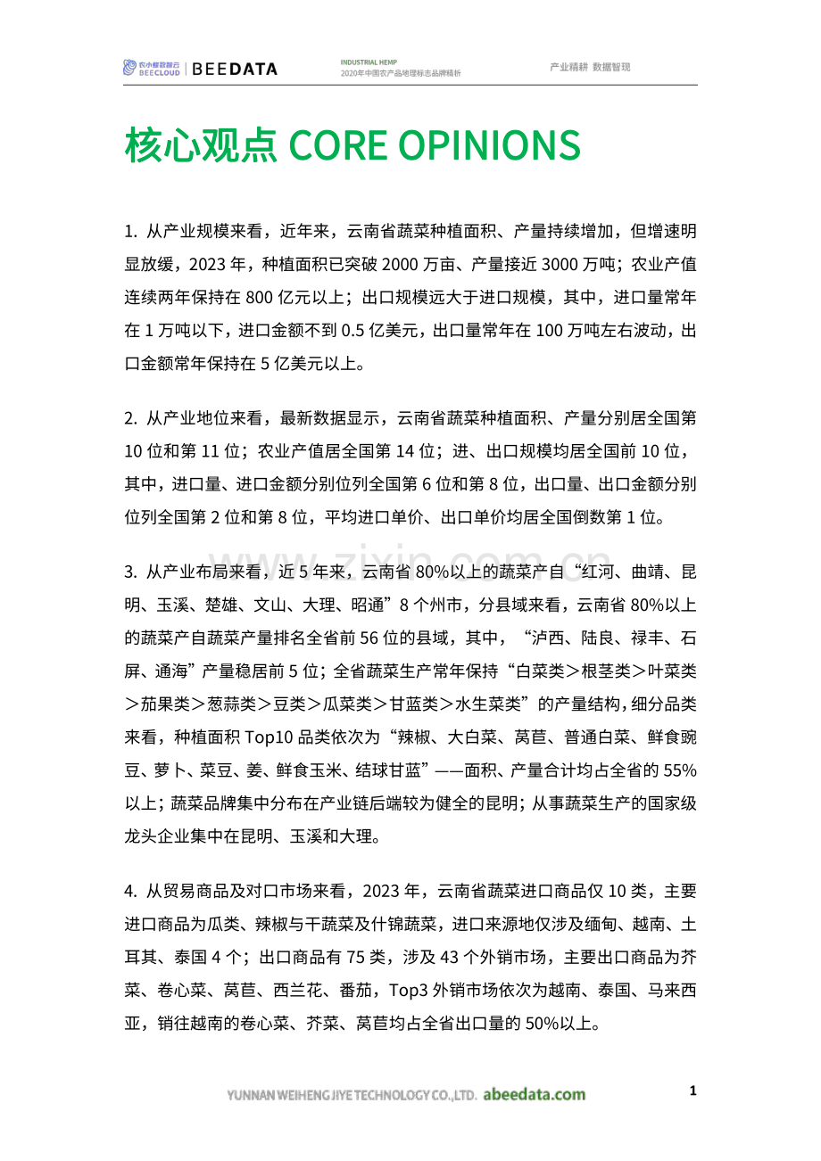 2024年云南省蔬菜产业数据分析简报.pdf_第3页