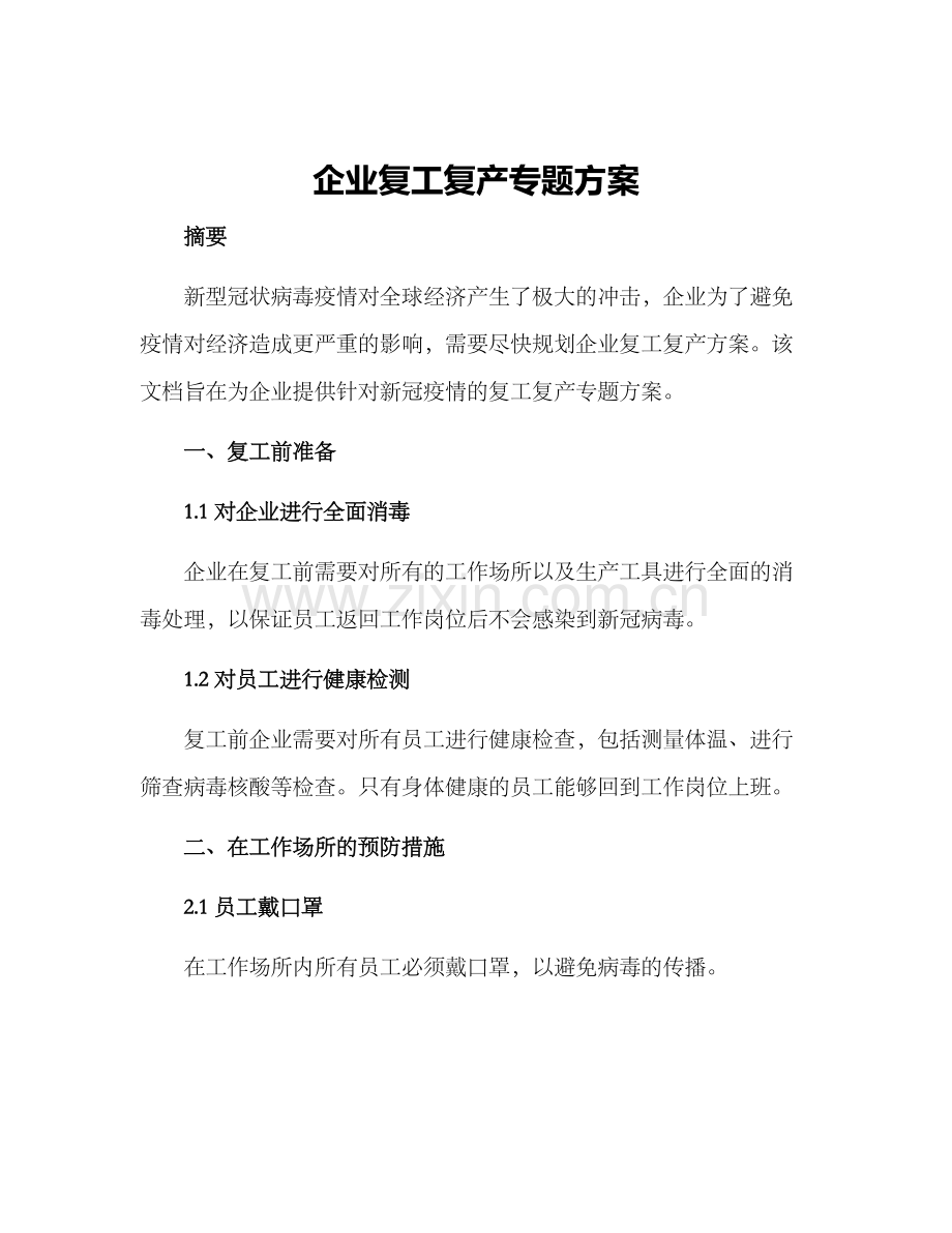 企业复工复产专题方案.docx_第1页