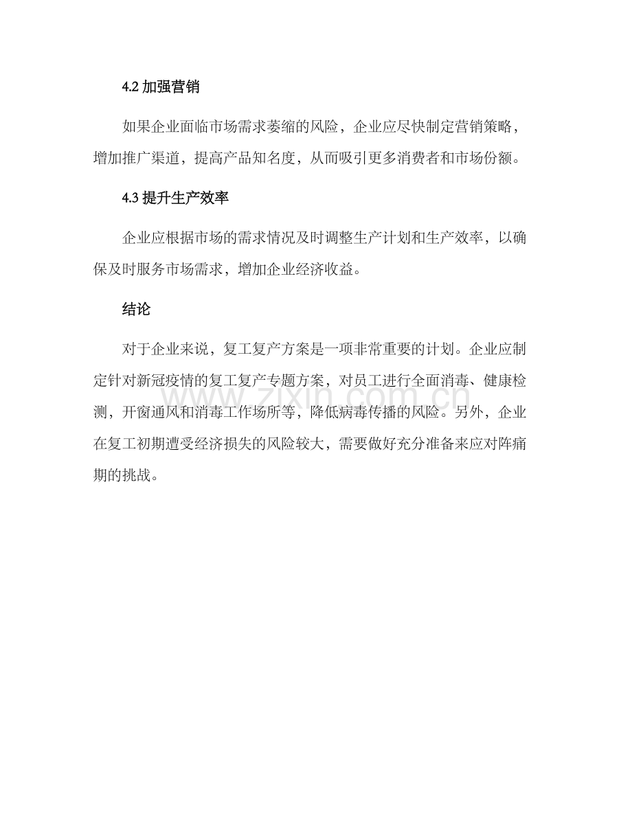 企业复工复产专题方案.docx_第3页