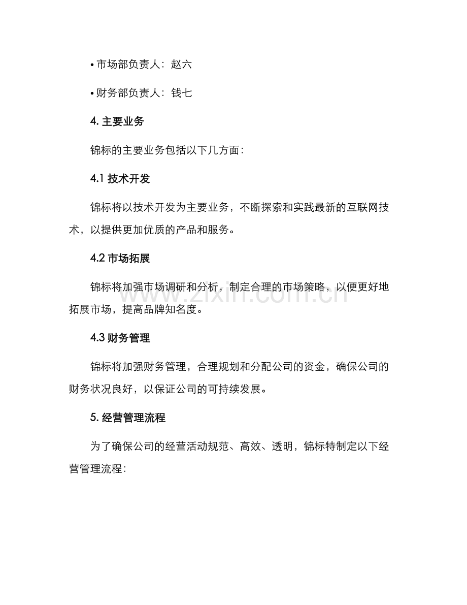 锦标经营方案格式.docx_第2页