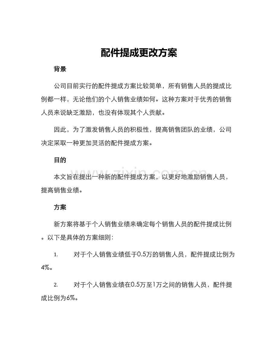 配件提成更改方案.docx_第1页