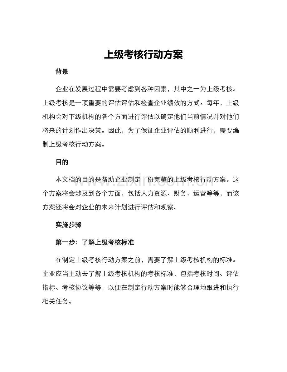 上级考核行动方案.docx_第1页