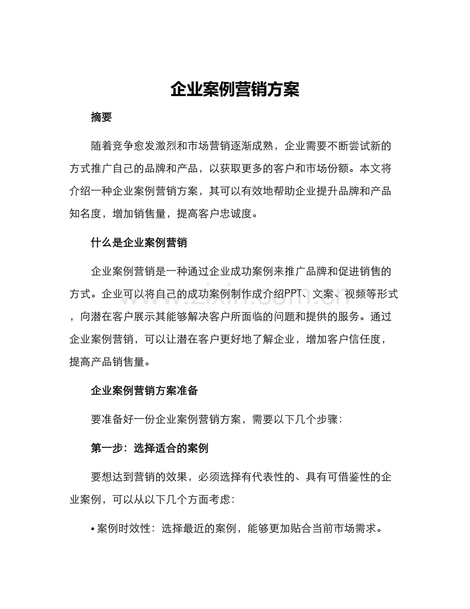 企业案例营销方案.docx_第1页