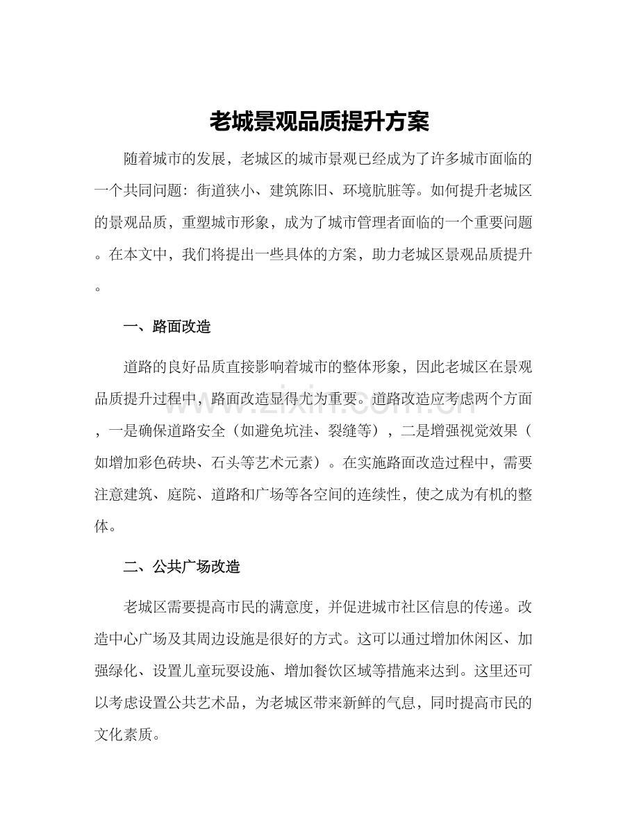 老城景观品质提升方案.docx_第1页