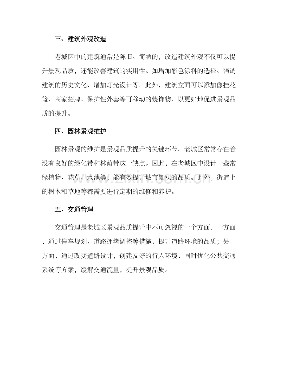 老城景观品质提升方案.docx_第2页