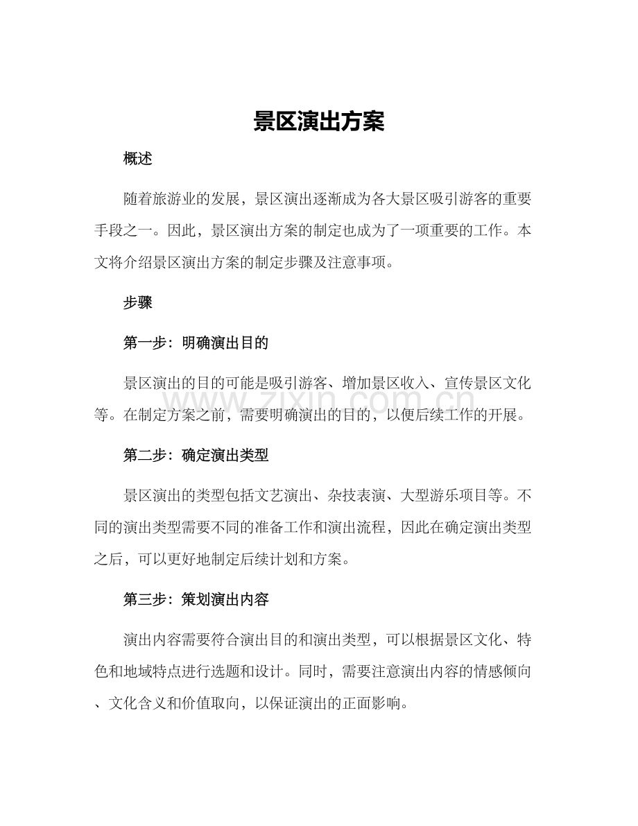 景区演出方案.docx_第1页