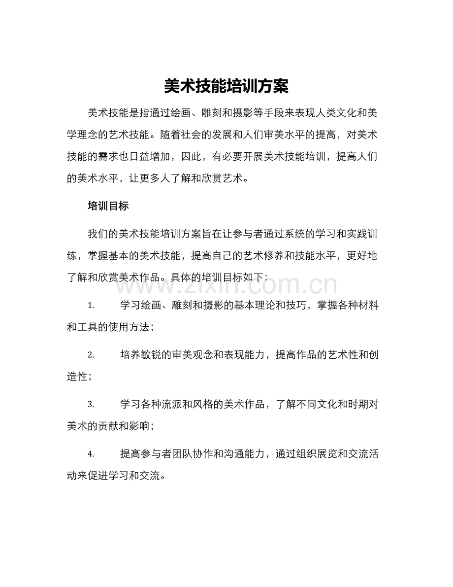 美术技能培训方案.docx_第1页