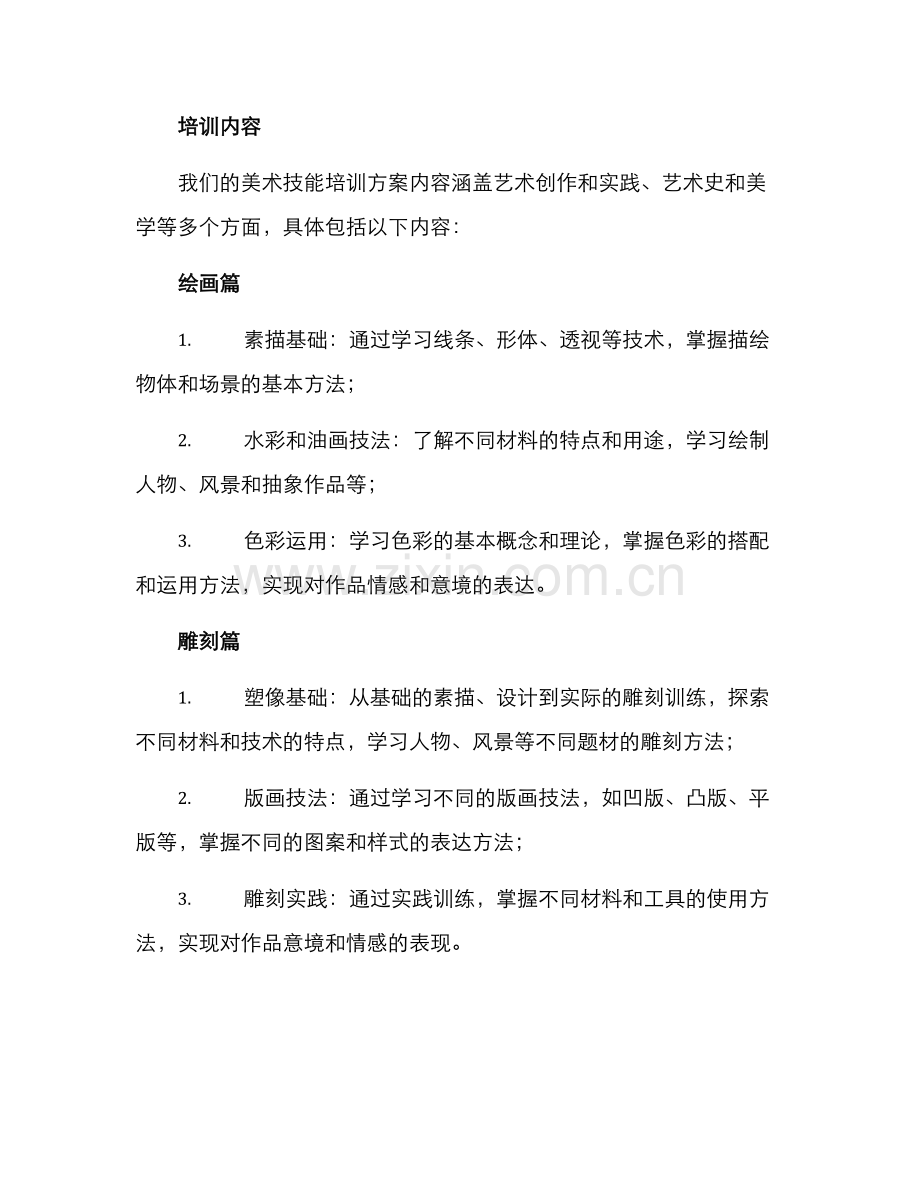 美术技能培训方案.docx_第2页