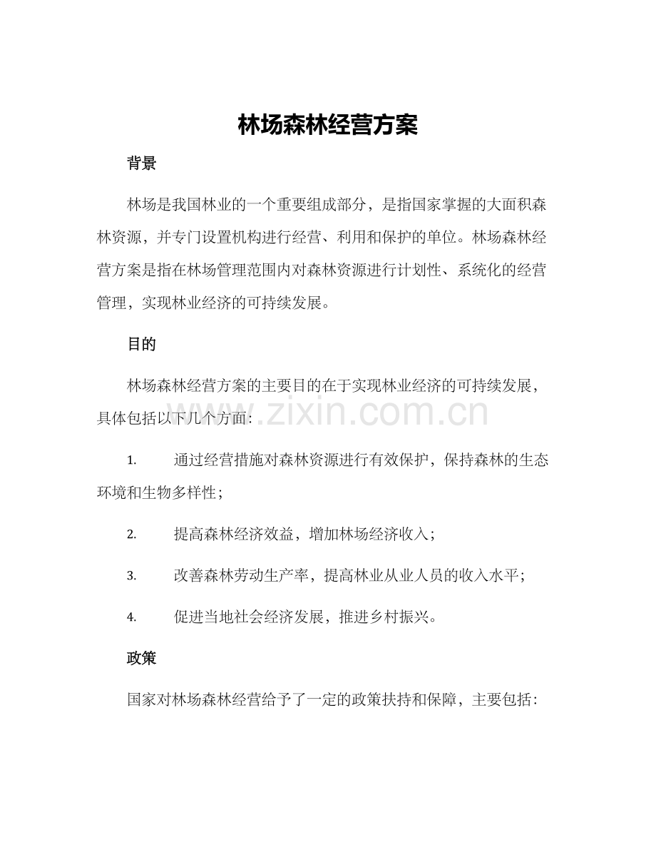 林场森林经营方案.docx_第1页