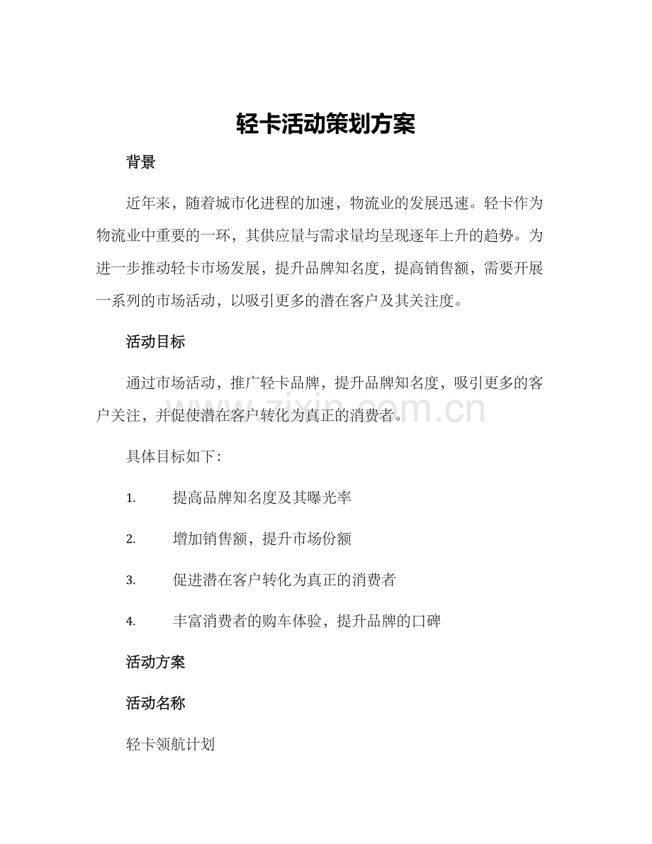 轻卡活动策划方案.docx_第1页