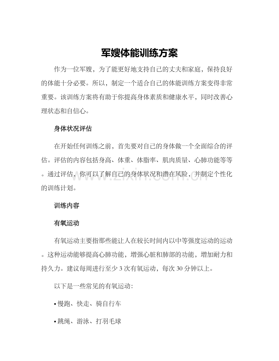 军嫂体能训练方案.docx_第1页