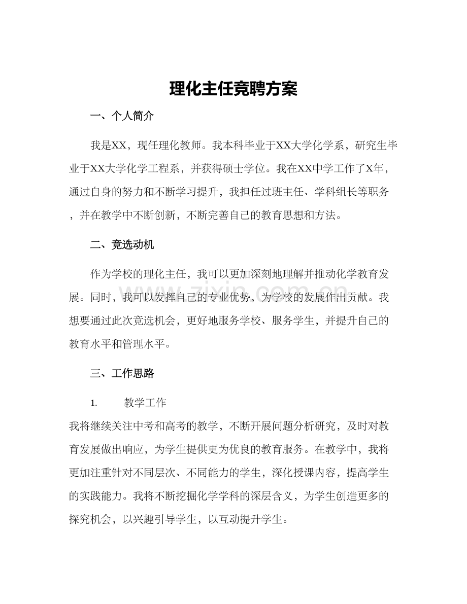 理化主任竞聘方案.docx_第1页