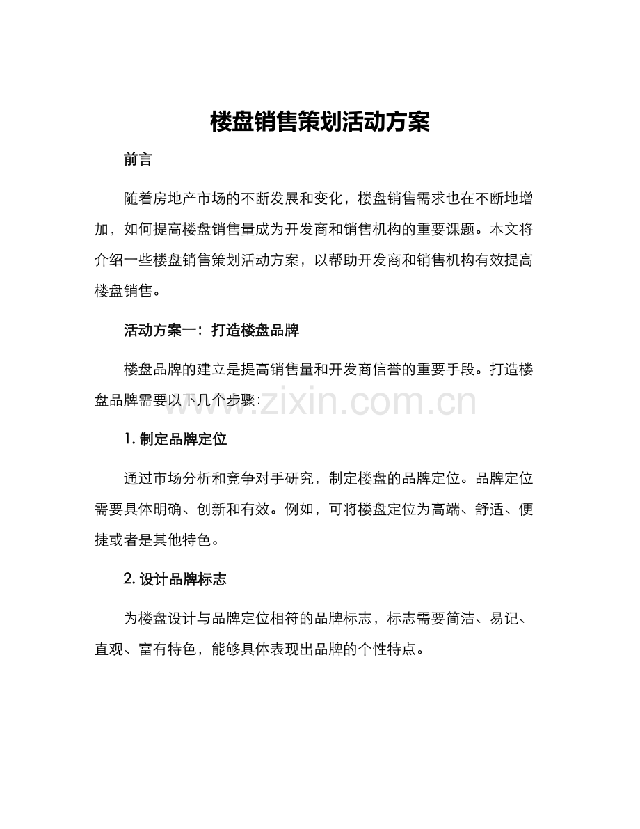 楼盘销售策划活动方案.docx_第1页