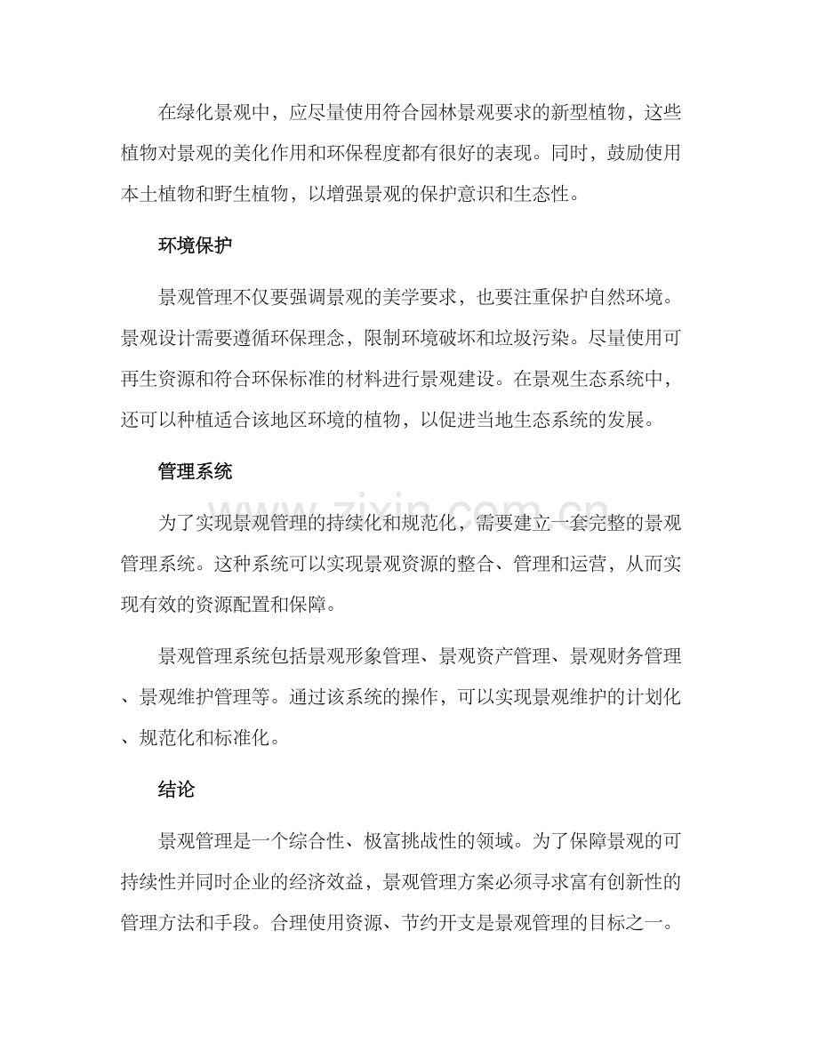 景观持续化管理方案.docx_第2页