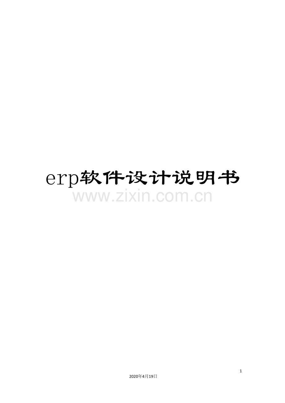 erp软件设计说明书.doc_第1页