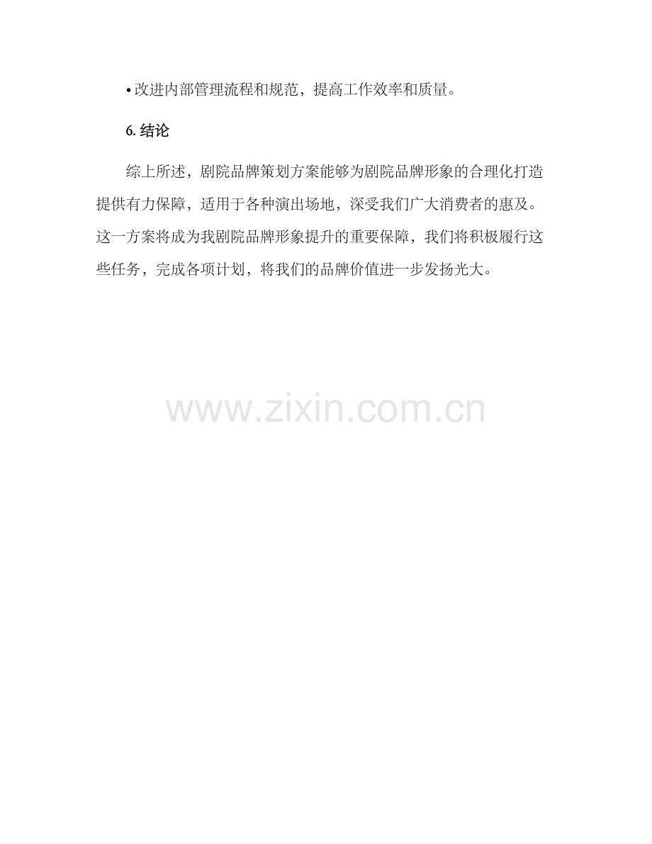 剧院品牌策划方案.docx_第3页