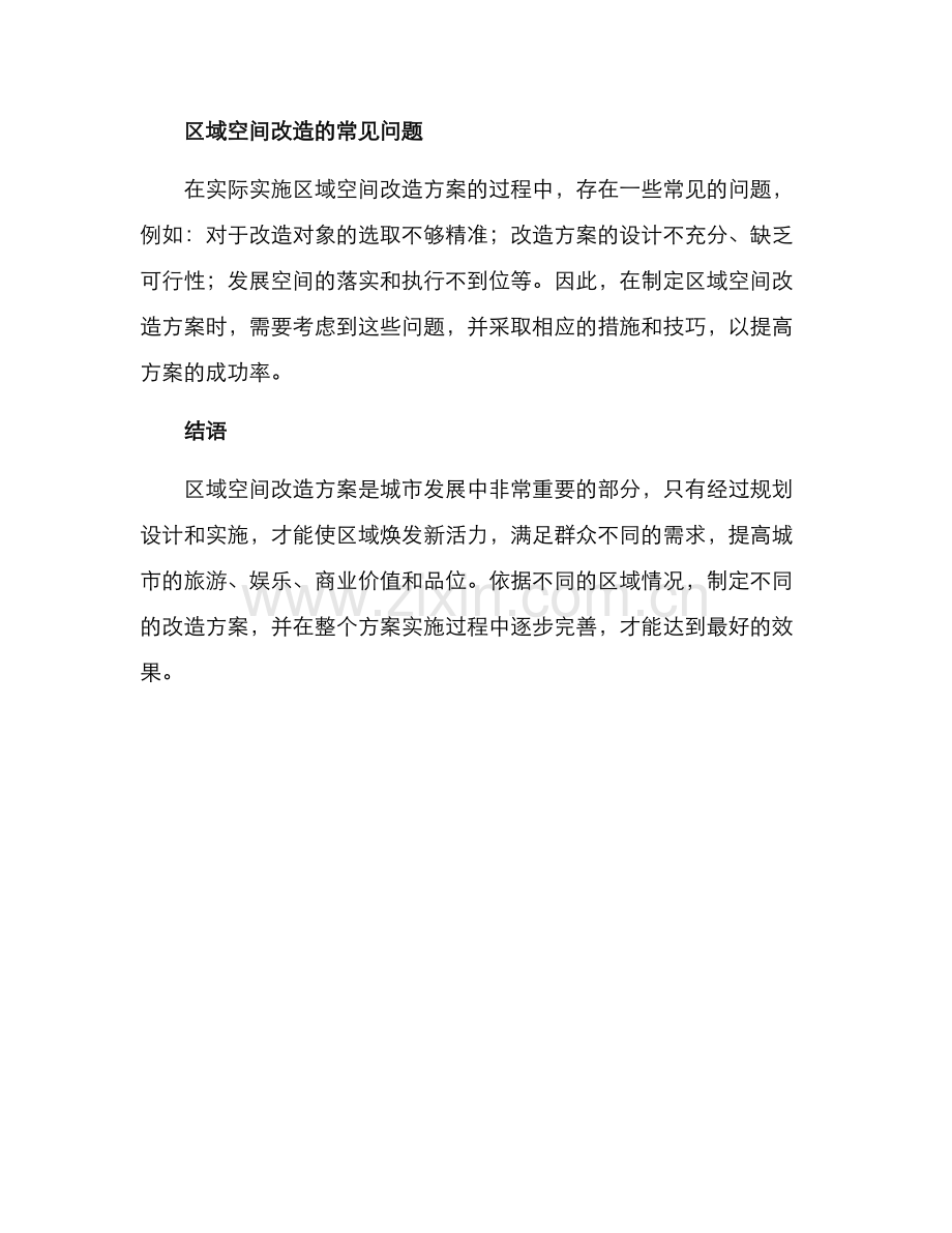 区域空间改造方案.docx_第3页