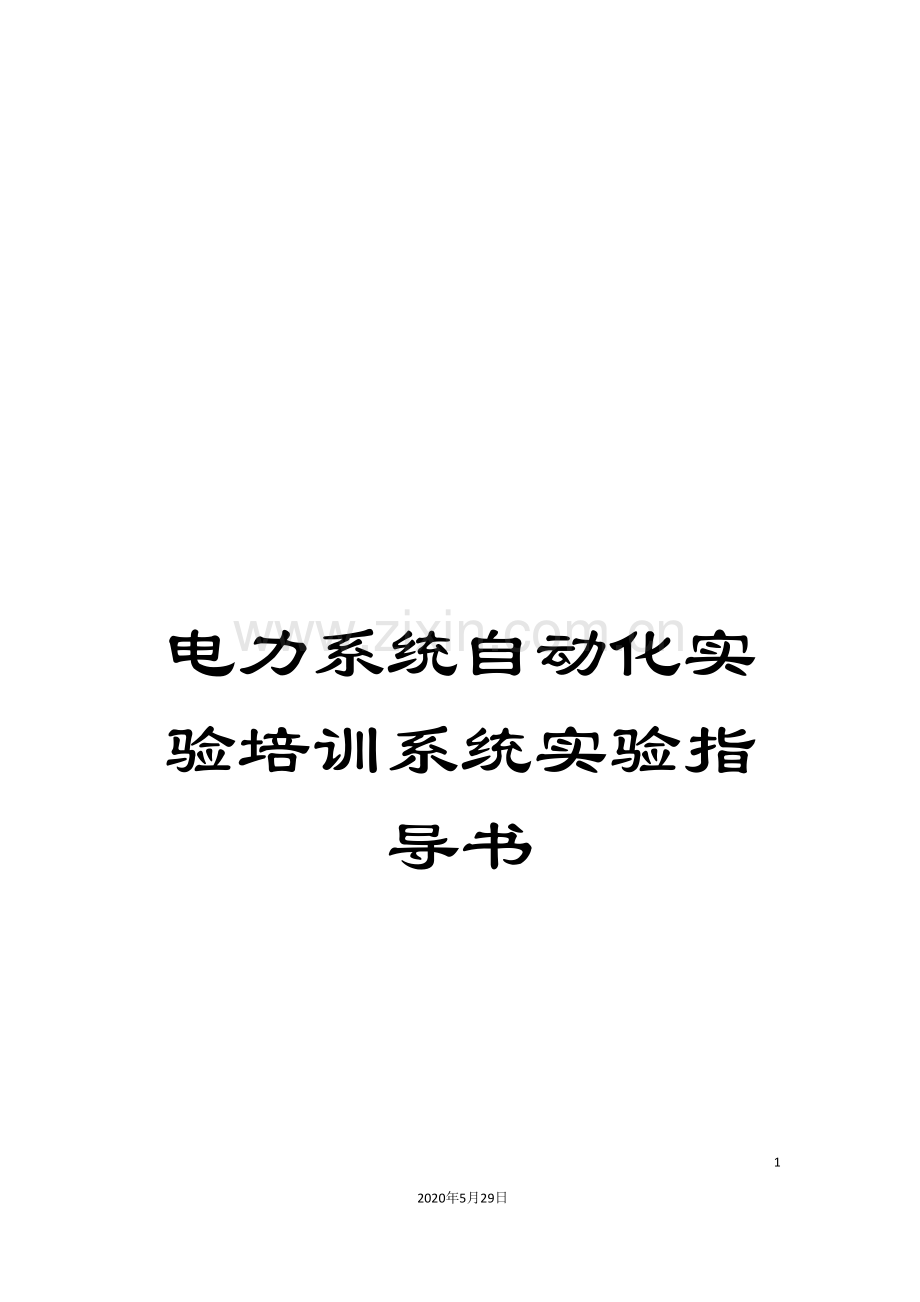 电力系统自动化实验培训系统实验指导书.doc_第1页