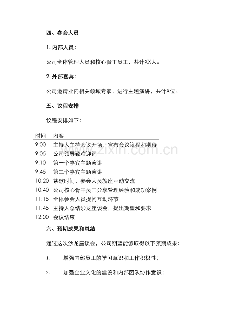 企业沙龙座谈会方案.docx_第2页