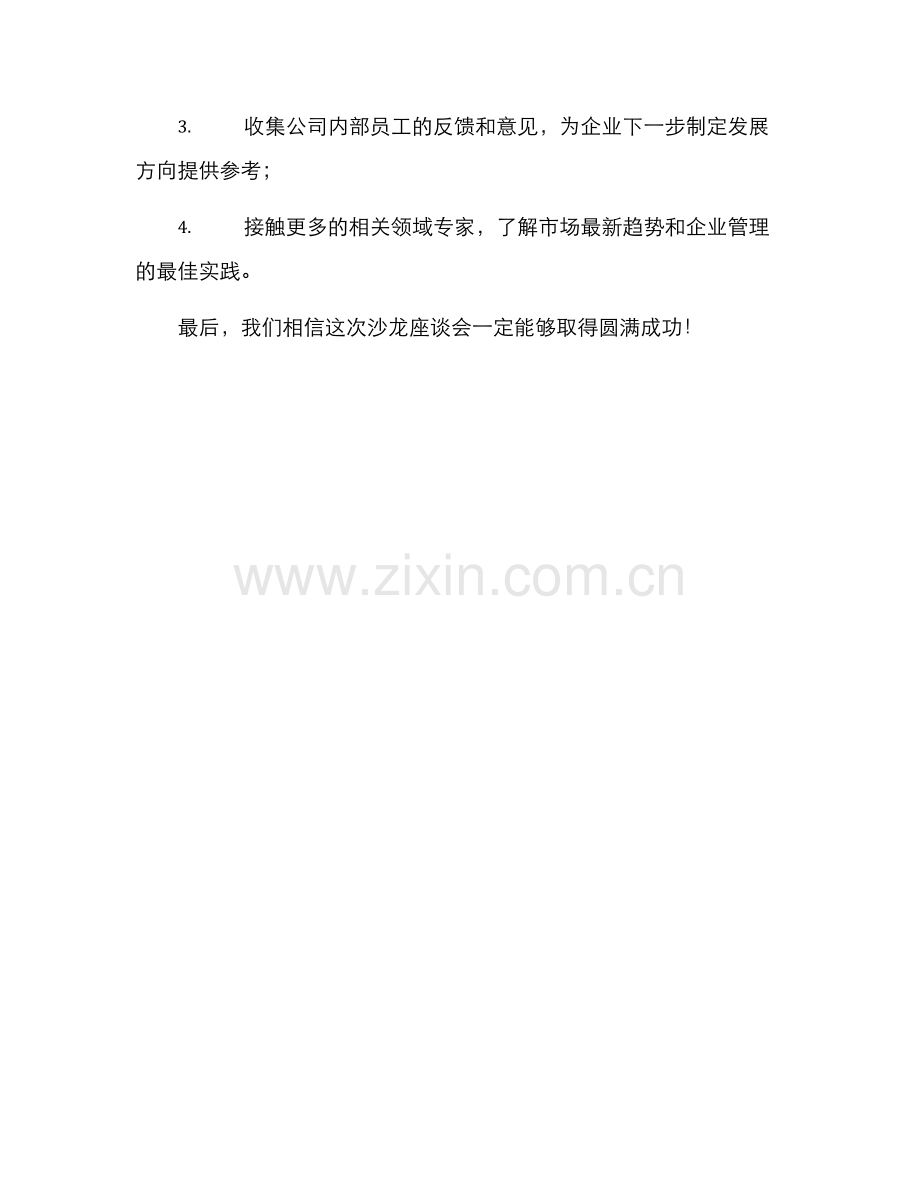 企业沙龙座谈会方案.docx_第3页