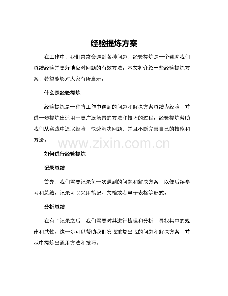 经验提炼方案.docx_第1页