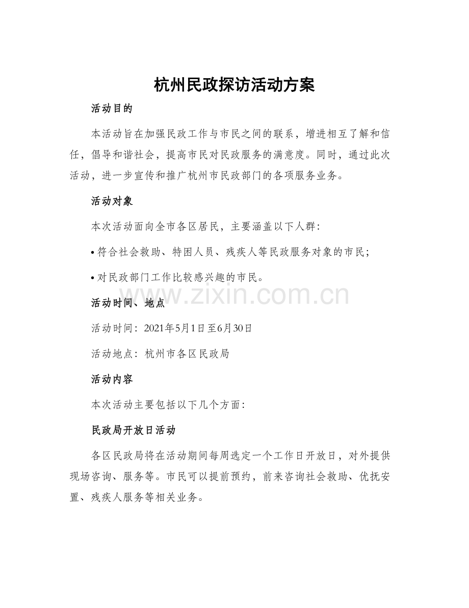 杭州民政探访活动方案.docx_第1页