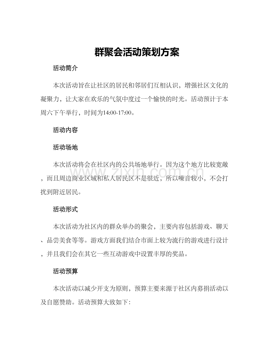 群聚会活动策划方案.docx_第1页