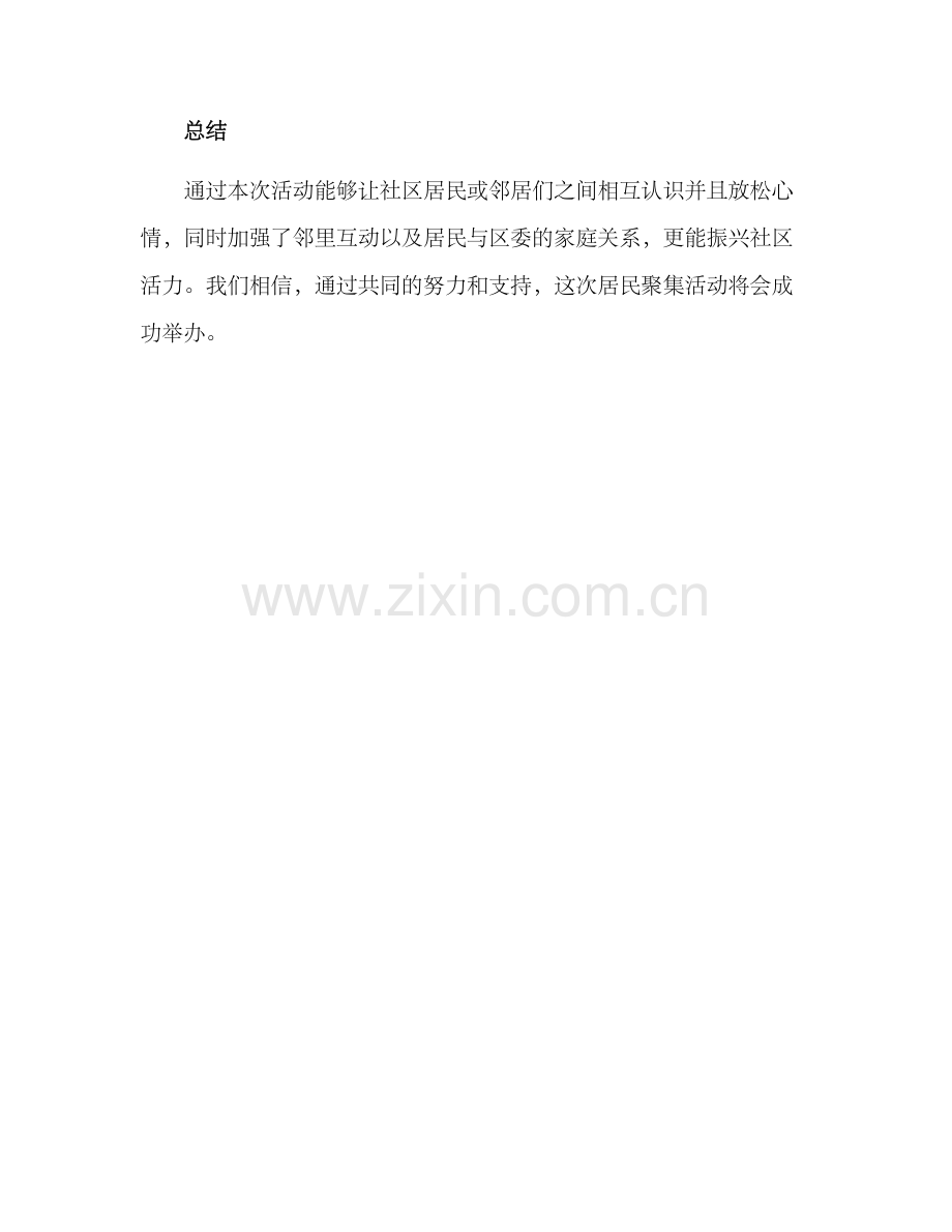 群聚会活动策划方案.docx_第3页