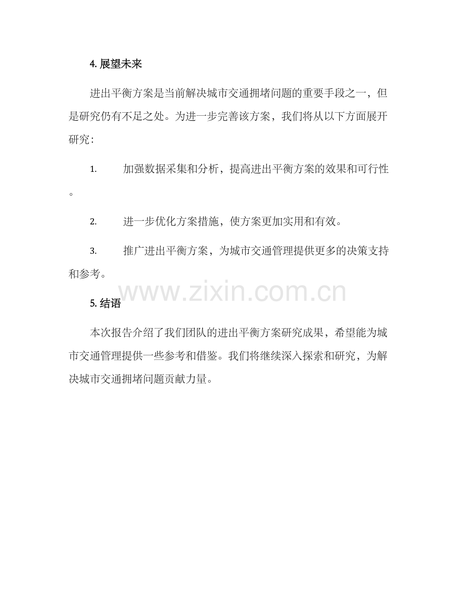 进出平衡方案汇报材料.docx_第3页