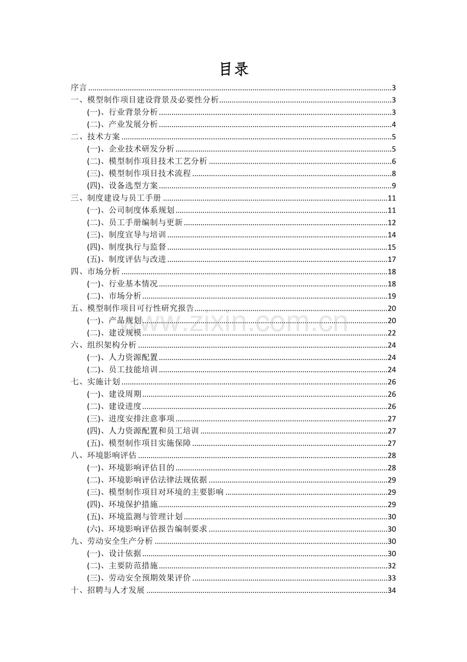 2024年模型制作项目投资分析及可行性报告.docx_第2页