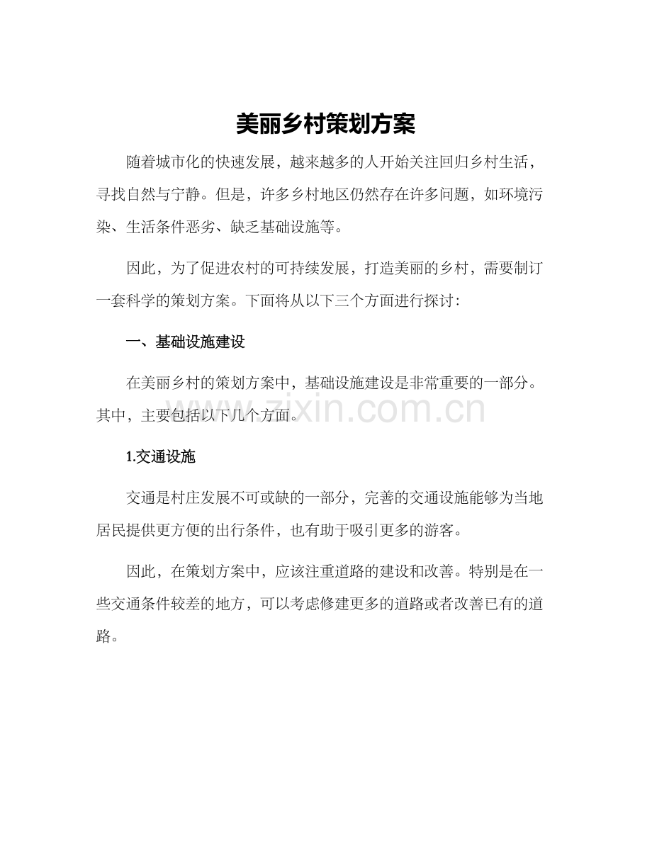 美丽乡村策划方案.docx_第1页