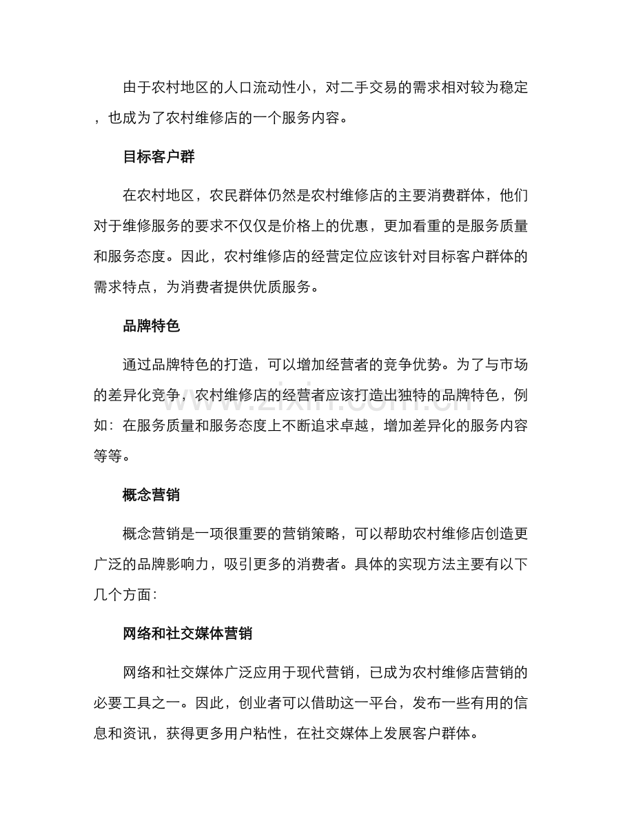 农村维修店经营方案.docx_第2页