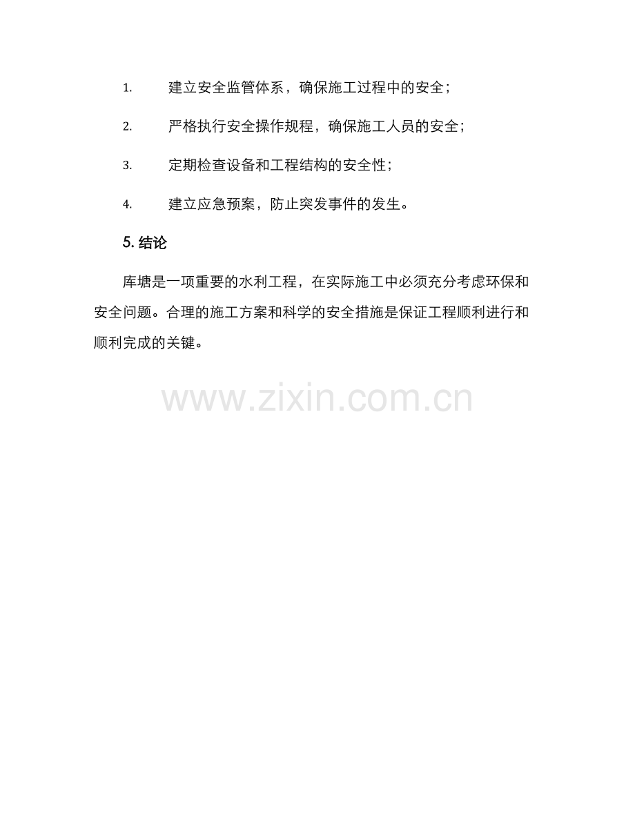 库塘施工方案.docx_第2页