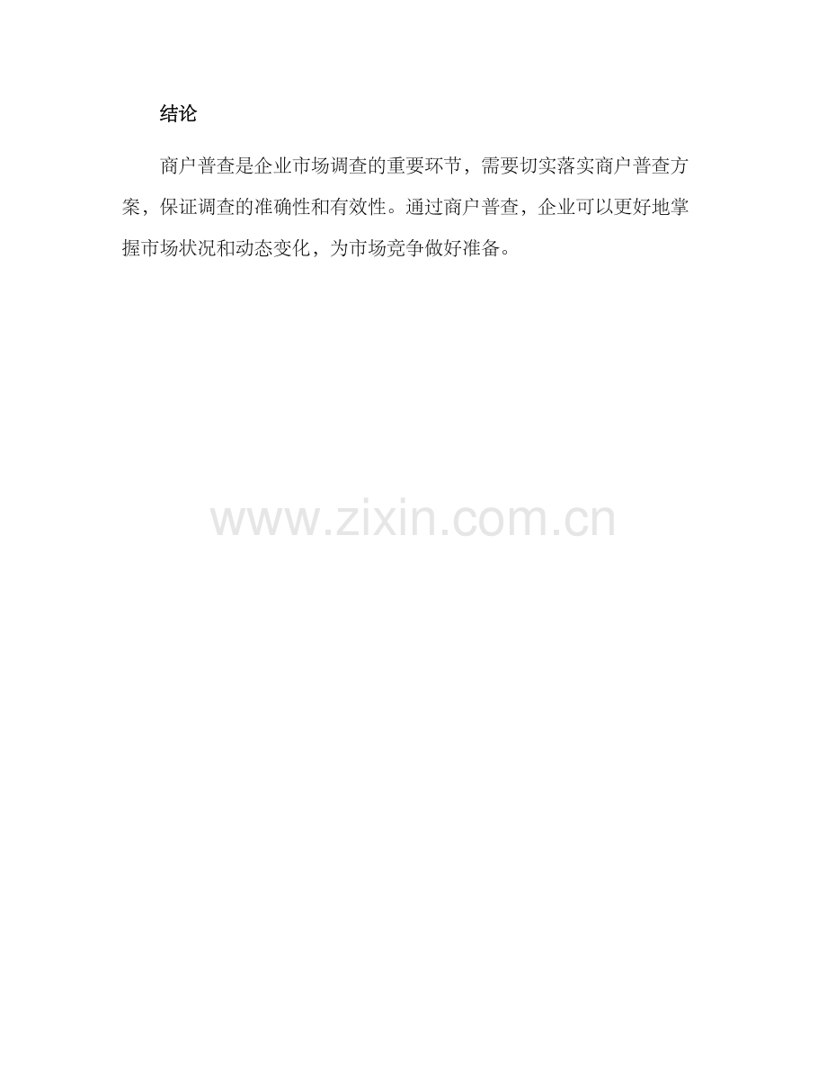 商户普查方案.docx_第3页