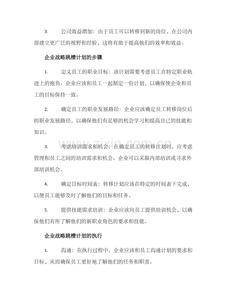 企业战略跳槽方案.docx_第2页