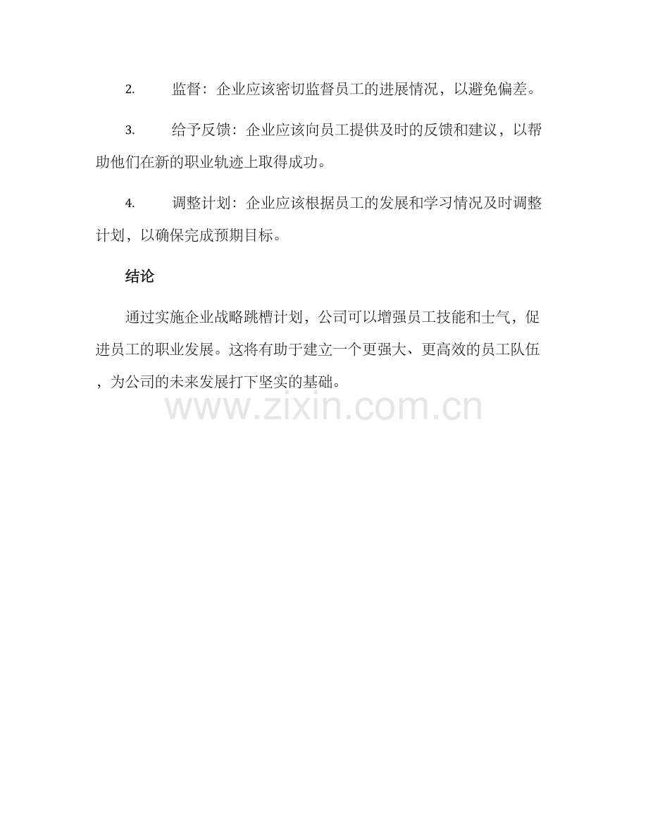 企业战略跳槽方案.docx_第3页