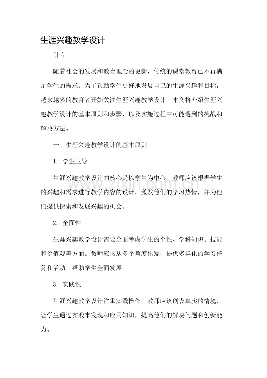 生涯兴趣教学设计.docx_第1页