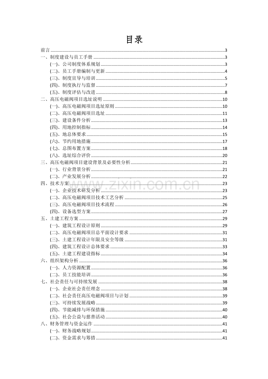 2024年高压电磁阀项目投资分析及可行性报告.docx_第2页